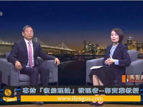 複能影(yǐng)響北(běi)美(měi)！鳳凰衛視将制作播出複能郭寶葉10集專訪！